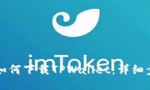 及关键词

苹果用户如何下载TPWallet：详细步骤与指南