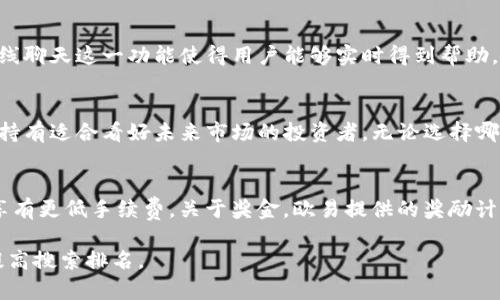   欧易虚拟币交易平台全面解析：如何选择适合的交易策略 / 

 guanjianci 虚拟币交易, 欧易平台, 加密货币, 交易策略 /guanjianci 

什么是欧易虚拟币交易平台
欧易交易平台（OKEx）是一家知名的加密货币交易所，总部设在马耳他，成立于2014年。它为用户提供多种加密货币的交易服务，涵盖现货交易、期货合约、杠杆交易等多种金融产品。凭借其优越的流动性和丰富的交易选项，欧易吸引了大量的交易者和投资者，成为全球领先的虚拟币交易平台之一。

欧易交易平台的主要特点
欧易交易平台提供多种交易对和多种交易方式，包括但不限于现货交易、期货交易、杠杆交易和OTC交易。它支持的加密货币种类繁多，从比特币、以太坊到更小众的Altcoin都有涉及，同时平台也提供实时的市场数据和分析工具，帮助用户做出明智的交易决策。

如何注册和使用欧易平台
在欧易交易平台注册非常简单，用户只需提供电子邮箱地址和设置密码即可创建帐户。注册后，用户需要进行身份验证，确保平台的安全性。通过完成KYC（认识你的客户）流程，用户将获得更高的交易限额和额外的安全措施。此外，平台还提供丰富的教育资源，帮助新手用户了解加密货币市场和交易策略。

欧易的安全性如何？
安全性是欧易平台的一大优点。平台采用双重验证（2FA）机制，确保用户账户的安全。此外，欧易还采取了冷钱包存储大部分资产，减少了黑客攻击风险。欧易交易所不时会进行安全审计，以提高其安全标准，并向用户保障他们的资金安全。

用户在欧易交易平台上可以使用哪些交易策略？
在欧易平台，用户可以选择多种交易策略，以适应不同的交易风格和风险承受能力。如日内交易（Day Trading）、波段交易（Swing Trading）和长期持有（HODLing）等策略。了解每种策略的优缺点，以及如何运用这些策略来最大化收益，是每个交易者成功的关键。

欧易交易平台的手续费和奖励计划
欧易平台的交易手续费相对较低，这对活跃交易者来说是一个重要的吸引力。平台还有各种奖励计划，如推荐奖励和交易返佣，进一步激励用户进行交易。同时，根据用户的交易量，平台提供不同级别的VIP待遇，享受更低的手续费和更高的交易限额。

欧易平台的客户支持和用户评价
欧易平台拥有多渠道的客户支持，包括在线聊天、电子邮件和社交媒体。这使得用户在遇到问题时能及时获得帮助。此外，许多用户对欧易的评价普遍较好，称赞其操作简便、交易流畅和安全性高，尤其是在提供的教育资源和市场信息方面。

六个常见问题及其详细回答

1. 怎样在欧易平台注册账户？
   在欧易平台注册账户非常简单：你只需访问官方网站，点击注册按钮，输入你的电子邮箱地址和设置一个强密码。接着，你会收到一封验证邮件，点击验证链接以激活你的账户。这时，你可以选择开启双重身份验证，以增加账户安全性。在你的账户激活后，为了满足KYC（认识你的客户）要求，你需要提交身份证明文件，这可能包括身份证或护照的复印件等。

2. 欧易与其他交易平台相比有什么优势？
   欧易平台有几个显著的优势。其一，在于交易对的多样化，用户可以访问多种加密货币，有利于分散投资风险。其二，流动性极高，用户可以在相对较低的滑点下执行大额交易。其三，稳定的交易系统使得用户在高峰时期也能顺利交易。最后，欧易还提供了丰富的工具和资源，支持用户学习与提升交易技巧，使交易者更加精准地把握市场动态。

3. 在欧易进行交易的安全性如何？
   欧易平台为了保护用户资产，采取了多重安全措施，包括使用冷钱包存储大部分用户资产，定期进行安全漏洞检测以及采用强密码保护和双重身份验证（2FA）等。此外，用户也被鼓励定期检查自己的账户安全性，防止未经授权的访问。整体来看，欧易在行业内的安全性是值得信赖的。

4. 欧易交易平台的客户支持如何？
   欧易交易平台提供优质的客户支持，用户可以通过多种方式获得支持，包括在线聊天、电子邮件支持和社交媒体联系支持。其响应通常比较快，尤其是在线聊天这一功能使得用户能够实时得到帮助。此外，平台还提供详尽的FAQ页面和社区论坛，让用户在进行交易前能够找到所需的信息。

5. 有哪些交易策略适合在欧易平台上使用？
   在欧易平台上，适用的交易策略包括日内交易、波段交易和长期持有。日内交易适合喜欢快速获利的交易者，波段交易适合把握市场波动的投资者，长期持有适合看好未来市场的投资者。无论选择哪种策略，都要根据自己的风险承受能力和市场情况作出明智的决策，并且定期评估和调整策略，以便更好地应对市场变化。

6. 使用欧易的手续费和奖金，以何种方式进行计算？
   欧易平台的手续费按交易量分层计算，交易量越大，手续费越低。具体而言，现货交易的常规费用一般为0.1%-0.2%之间，用户也可以通过成为VIP用户享有更低手续费。关于奖金，欧易提供的奖励计划多样，如推荐朋友注册就能获得一定的比特币返佣等。用户在进行交易前，可以详细了解费用和奖励结构，以做好预算和决策。

完成这种结构化内容的设计，不仅有利于用户搜索，还能提升效果，增加用户的参与感和互动性。这样的布局也使得搜索引擎能更容易理解页面内容，从而提高搜索排名。