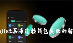 :  tpwallet买币连接钱包失败的解决方案
