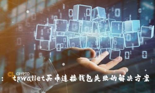 :  tpwallet买币连接钱包失败的解决方案 