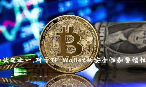 思考和关键词

在这个数字化和区块链迅速发展的时代，数字钱包的安全性成为了用户最关注的话题之一。对于TP Wallet的安全性和警惕性更是尤为重要，因此我将为您设计一个的、相关关键词以及后续问题和详细介绍。

TP Wallet的安全性：如何保护您的数字资产不受警察的干扰?