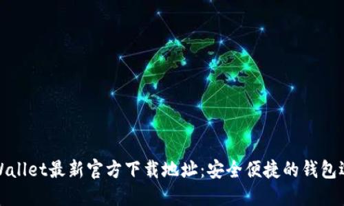 TPWallet最新官方下载地址：安全便捷的钱包选择