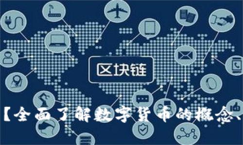 什么是虚拟币？全面了解数字货币的概念、种类及其影响