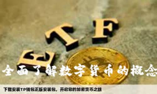 什么是虚拟币？全面了解数字货币的概念、种类及其影响