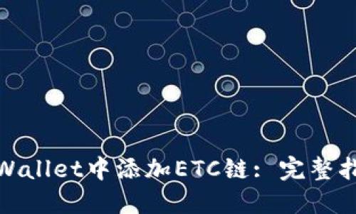 如何在TPWallet中添加ETC链: 完整指南与步骤