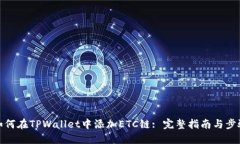 如何在TPWallet中添加ETC链: 完整指南与步骤