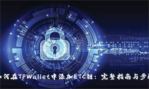 如何在TPWallet中添加ETC链: 完整指南与步骤