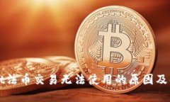 TPWallet法币交易无法使用的原因及解决方案
