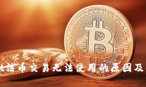 TPWallet法币交易无法使用的原因及解决方案