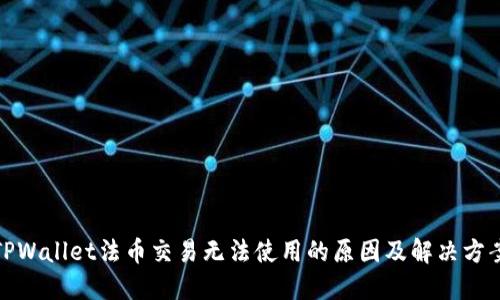 TPWallet法币交易无法使用的原因及解决方案