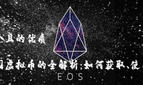 思考一个且的优质

星空家园虚拟币的全解析：如何获取、使用与投资