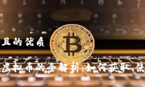 思考一个且的优质

星空家园虚拟币的全解析：如何获取、使用与投资