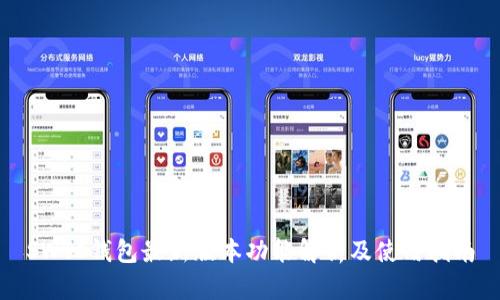 SWTC钱包最新版本功能解析及使用指南