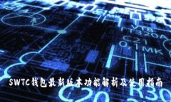 SWTC钱包最新版本功能解析及使用指南