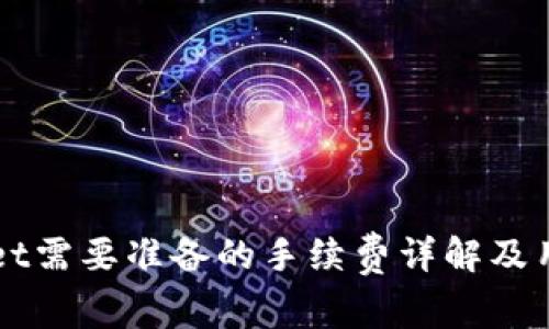 TPWallet需要准备的手续费详解及用户指南
