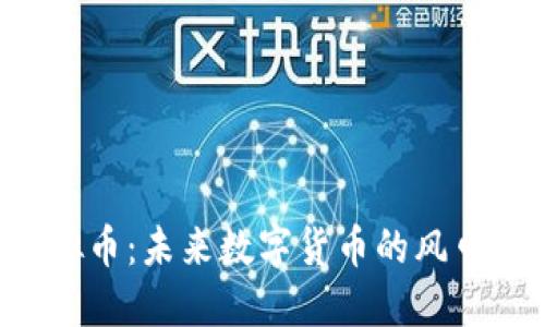 GFP虚拟币：未来数字货币的风口与机遇