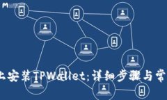 如何在iOS上安装TPWallet：详