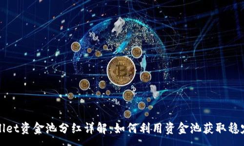 :
TPWallet资金池分红详解：如何利用资金池获取稳定收益