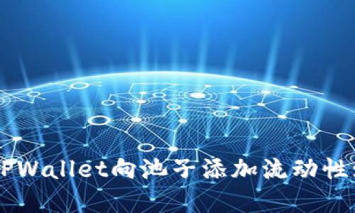 如何通过TPWallet向池子添加流动性: 完整指南