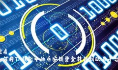 优质如何将TP钱包中的币安