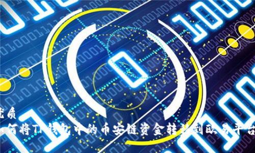 优质
如何将TP钱包中的币安链资金转移到欧易平台？