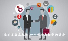 李笑来与虚拟币：一个创