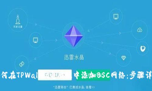 如何在TPWallet电脑版中添加BSC网络：步骤详解