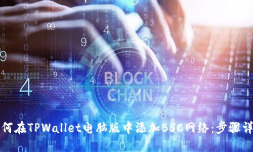 如何在TPWallet电脑版中添加BSC网络：步骤详解