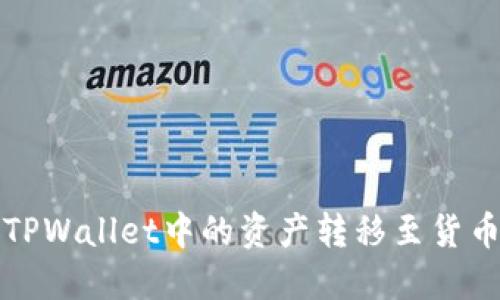 如何将TPWallet中的资产转移至货币交易所