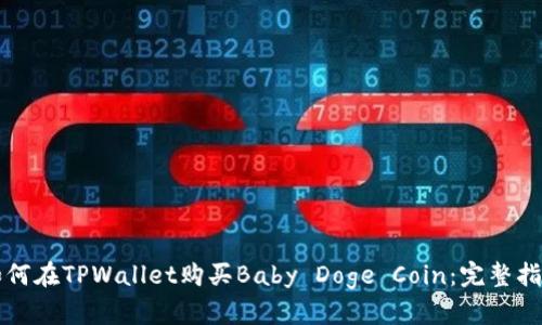 如何在TPWallet购买Baby Doge Coin：完整指南