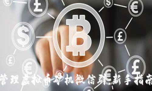  
如何选择与管理虚拟币矿机微信群：新手指南及实用技巧