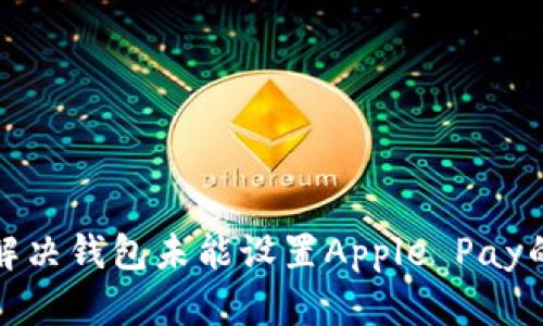 如何解决钱包未能设置Apple Pay的问题