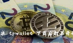 如何解决 tpwallet 下载后打