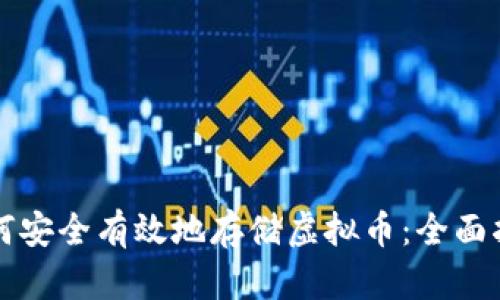 如何安全有效地存储虚拟币：全面指南