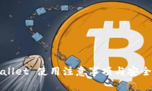 TPWallet 使用注意事项与安全指南