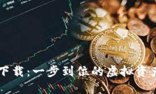 最新TPWallet下载：一步到位的虚拟资产钱包解决方案