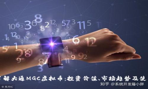 深入了解大通MGC虚拟币：投资价值、市场趋势及使用前景
