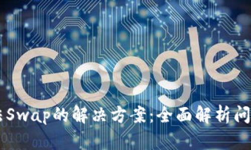 思考和关键词

TPWallet无法Swap的解决方案：全面解析问题及解决办法