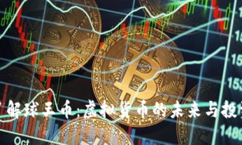 深入了解球王币：虚拟货币的未来与投资机会