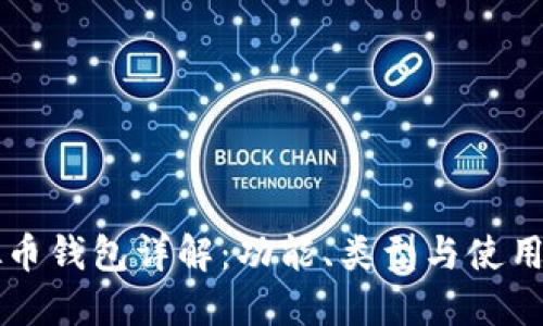 虚拟币钱包详解：功能、类型与使用技巧