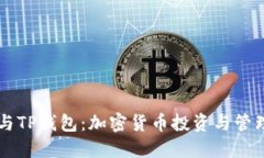 币安交易所与TP钱包：加密