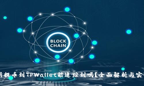 交易所提币到TPWallet能追踪到吗？全面解析与实用指南