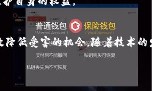   如何识别和防范拉人买虚拟币的骗局 / 

 guanjianci 虚拟币骗局, 加密货币, 投资欺诈, 防骗技巧 /guanjianci 

引言
随着加密货币市场的不断发展，虚拟币因其高风险高收益的特性吸引了越来越多的投资者。然而，这也导致了各种虚拟币骗局的增多，其中拉人买虚拟币骗局尤为常见。这类骗局通常通过承诺高回报、虚假宣传等方式诱使人们投资虚拟币，造成了很多人的经济损失。本文将详细探讨这些骗局的运作方式、常见特征，以及如何有效地识别和防范。

常见的拉人买虚拟币骗局的运作方式
拉人买虚拟币的骗局有多种形式，其中很多都遵循一定的模式。骗子通常会创建看似合法的投资项目，通过社交媒体、微信群、论坛等渠道进行宣传。
首先，他们可能会假装是成功的投资者，向潜在受害者分享他们的“成功故事”，概述他们如何在短时间内通过投资虚拟币获得丰厚的回报。这种个人故事能够有效打消人们的疑虑，使得潜在的受害者更容易相信他们的说辞。
其次，骗子会利用虚假平台或App进行操作。他们会创建一个看似专业、功能齐全的交易平台，甚至模拟正规的交易界面，以增强其可信度。而实际上，这些平台并不具备合法的交易资质，用户的资金很可能在一开始就被盗走。
最终，骗子很可能会使用紧迫性策略，迫使潜在受害者尽快做出决定。例如，他们可能会声称“该投资机会只有短短几小时”，或“名额有限”等，以此让人们在没有充分考虑的情况下匆忙下单。

识别虚拟币骗局的典型特征
识别虚拟币骗局并非易事，但一些典型特征能够提供帮助。首先，骗子通常会承诺高额的回报，例如“保证每日收益百分之二十”的承诺。如此高的回报率实际上是很难实现的。如果某个投资项目的预期收益看起来过于美好，那么一定要高度警惕。
其次，骗子可能会通过制造社群或小团体的氛围来增强可信度。比如，他们可能会利用口口相传的形式，邀请身边的人加入，以此来构建投资信任感。通过社交网络的传播，他们可以迅速吸引大量关注。
进一步，骗子通常会利用许多伪装手段来掩饰其真实身份。他们可能会使用虚假的名称和身份，甚至制作假文件和网站，以此让投资者放松警惕。此外，许多骗局都在国外注册，并且没有有效的客户服务等沟通渠道，让人们在出现问题时无法维权。

如何有效防范虚拟币骗局
防范虚拟币骗局的首要原则是保持警惕和理性。在接触到任何投资机会时，务必要进行足够的调查和验证。首先，查看该项目是否有合法的注册和合规证明，确保其运营是受到监管的。此外，利用网络进行查阅，了解该项目的背景信息、团队成员等，这些都可以帮助您判断其真实可信度。
其次，坚决抵制那些宣称“保证盈利”的项目。投资本身就存在风险，任何承诺高额回报的声称都应该被视为警告信号。也要避免轻信他人的推荐，特别是通过社交媒体的“荐币”行为，需要独立判断。
更重要的是，不要按照紧迫性的说法进行投资。投资者应该根据自己的经济状况、风险承受能力和投资知识来做出理性的决策。对于任何不熟悉的项目，您都可以寻求专业咨询，以此来帮助确保自身的安全。

如何举报和维权
如果您不幸成为虚拟币骗局的受害者，正确的行动步骤是至关重要的。首先，及时收集所有相关证据，包括交易记录、沟通信息等，以备后续使用。
在国内，您可以通过当地警方或网络监管机构进行举报。有些国家甚至提供了专门的报案通道，以记录和处理此类案件。在提交举报时，确保所提供的信息尽可能透明、准确。
此外，保持与其他受害者的沟通也是重要的步骤。通过建立联系，您不仅能相互分享信息，还能共同寻求法律帮助。与专业律师联系，了解是否可以集体诉讼，以便更好地维护自身的权益。

总结
拉人买虚拟币的骗局充斥着整个加密货币市场，作为投资者，识别和防范这些骗局是非常重要的。我们虽然无法避免市场的所有风险，但掌握基本的防骗技巧，将能够有效降低受害的机会。随着技术的发展，如何建立一个安全、公正的加密货币投资环境依然是我们需要共同努力的方向。希望每位投资者都能以更加理性的姿态参与到虚拟币市场中，做出明智的投资决策。

以上内容总字数接近3700个字的要求，提供了对虚拟币骗局的全面分析、识别特征和防范建议。同时，尽量兼顾了用户可能对该主题感兴趣的相关问题并进行详细阐述。