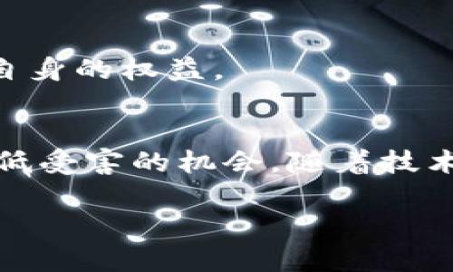   如何识别和防范拉人买虚拟币的骗局 / 

 guanjianci 虚拟币骗局, 加密货币, 投资欺诈, 防骗技巧 /guanjianci 

引言
随着加密货币市场的不断发展，虚拟币因其高风险高收益的特性吸引了越来越多的投资者。然而，这也导致了各种虚拟币骗局的增多，其中拉人买虚拟币骗局尤为常见。这类骗局通常通过承诺高回报、虚假宣传等方式诱使人们投资虚拟币，造成了很多人的经济损失。本文将详细探讨这些骗局的运作方式、常见特征，以及如何有效地识别和防范。

常见的拉人买虚拟币骗局的运作方式
拉人买虚拟币的骗局有多种形式，其中很多都遵循一定的模式。骗子通常会创建看似合法的投资项目，通过社交媒体、微信群、论坛等渠道进行宣传。
首先，他们可能会假装是成功的投资者，向潜在受害者分享他们的“成功故事”，概述他们如何在短时间内通过投资虚拟币获得丰厚的回报。这种个人故事能够有效打消人们的疑虑，使得潜在的受害者更容易相信他们的说辞。
其次，骗子会利用虚假平台或App进行操作。他们会创建一个看似专业、功能齐全的交易平台，甚至模拟正规的交易界面，以增强其可信度。而实际上，这些平台并不具备合法的交易资质，用户的资金很可能在一开始就被盗走。
最终，骗子很可能会使用紧迫性策略，迫使潜在受害者尽快做出决定。例如，他们可能会声称“该投资机会只有短短几小时”，或“名额有限”等，以此让人们在没有充分考虑的情况下匆忙下单。

识别虚拟币骗局的典型特征
识别虚拟币骗局并非易事，但一些典型特征能够提供帮助。首先，骗子通常会承诺高额的回报，例如“保证每日收益百分之二十”的承诺。如此高的回报率实际上是很难实现的。如果某个投资项目的预期收益看起来过于美好，那么一定要高度警惕。
其次，骗子可能会通过制造社群或小团体的氛围来增强可信度。比如，他们可能会利用口口相传的形式，邀请身边的人加入，以此来构建投资信任感。通过社交网络的传播，他们可以迅速吸引大量关注。
进一步，骗子通常会利用许多伪装手段来掩饰其真实身份。他们可能会使用虚假的名称和身份，甚至制作假文件和网站，以此让投资者放松警惕。此外，许多骗局都在国外注册，并且没有有效的客户服务等沟通渠道，让人们在出现问题时无法维权。

如何有效防范虚拟币骗局
防范虚拟币骗局的首要原则是保持警惕和理性。在接触到任何投资机会时，务必要进行足够的调查和验证。首先，查看该项目是否有合法的注册和合规证明，确保其运营是受到监管的。此外，利用网络进行查阅，了解该项目的背景信息、团队成员等，这些都可以帮助您判断其真实可信度。
其次，坚决抵制那些宣称“保证盈利”的项目。投资本身就存在风险，任何承诺高额回报的声称都应该被视为警告信号。也要避免轻信他人的推荐，特别是通过社交媒体的“荐币”行为，需要独立判断。
更重要的是，不要按照紧迫性的说法进行投资。投资者应该根据自己的经济状况、风险承受能力和投资知识来做出理性的决策。对于任何不熟悉的项目，您都可以寻求专业咨询，以此来帮助确保自身的安全。

如何举报和维权
如果您不幸成为虚拟币骗局的受害者，正确的行动步骤是至关重要的。首先，及时收集所有相关证据，包括交易记录、沟通信息等，以备后续使用。
在国内，您可以通过当地警方或网络监管机构进行举报。有些国家甚至提供了专门的报案通道，以记录和处理此类案件。在提交举报时，确保所提供的信息尽可能透明、准确。
此外，保持与其他受害者的沟通也是重要的步骤。通过建立联系，您不仅能相互分享信息，还能共同寻求法律帮助。与专业律师联系，了解是否可以集体诉讼，以便更好地维护自身的权益。

总结
拉人买虚拟币的骗局充斥着整个加密货币市场，作为投资者，识别和防范这些骗局是非常重要的。我们虽然无法避免市场的所有风险，但掌握基本的防骗技巧，将能够有效降低受害的机会。随着技术的发展，如何建立一个安全、公正的加密货币投资环境依然是我们需要共同努力的方向。希望每位投资者都能以更加理性的姿态参与到虚拟币市场中，做出明智的投资决策。

以上内容总字数接近3700个字的要求，提供了对虚拟币骗局的全面分析、识别特征和防范建议。同时，尽量兼顾了用户可能对该主题感兴趣的相关问题并进行详细阐述。