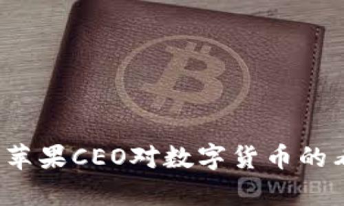 库克谈虚拟币：苹果CEO对数字货币的看法与未来展望