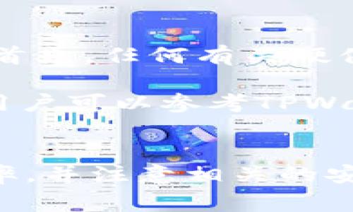   tpwallet如何参与挖矿：新手指南与实用技巧 / 
 guanjianci tpwallet, 挖矿, 数字货币, 区块链 /guanjianci 

什么是TPWallet？
TPWallet是一个去中心化的数字货币钱包，支持多种区块链资产的存储和管理。它不仅允许用户简单方便地存储和转账各种加密货币，还提供了参与数字货币投资的功能，包括挖矿。TPWallet的设计旨在为用户提供一个安全、便利、高效的资产管理平台，致力于普及区块链技术和数字资产的应用。

挖矿的基础知识
挖矿是一种利用计算能力来验证区块链交易、维护网络安全并生成新币的过程。一般而言，挖矿涉及运行专门的软件和硬件，以解决复杂的数学问题，成功解决后矿工即可获得相应的加密货币奖励。挖矿不仅对矿工构成经济激励，且对整个区块链网络的健康和安全极为重要。随着不同币种和项目的出现，挖矿的方式和参与门槛各不相同。

TPWallet挖矿的基本步骤
如果你想通过TPWallet参与挖矿，可以按照以下基本步骤来进行：
ol
    listrong选择支持的币种：/strong首先，需要确定你想要挖的币种。TPWallet支持多种加密货币的挖矿，确保在选择时研究该币种的市场表现和挖矿策略，并选择适合自己的项目。/li
    listrong创建TPWallet账户：/strong在使用TPWallet进行挖矿之前，首先需要拥有一个TPWallet账户。访问TPWallet官方网站，按照指示注册并完成账户设置，确保安全性并妥善保管私钥。/li
    listrong资金转入：/strong在账户创建成功后，可以将想要用于挖矿的数字资产转入TPWallet。这些资产将用于抵押和生成收益，具体需要根据所挖掘的币种的规则来操作。/li
    listrong选择挖矿方式：/strongTPWallet可能提供多种挖矿方式，如权益证明（PoS）或其他机制。根据自己的需求选择合适的方式，并按照相关指南进行操作。/li
    listrong启动挖矿：/strong最后，按照TPWallet的操作说明启动挖矿程序。在此过程中，可能需要进行一些设置，例如指定矿池、设置算力等。确保遵循最佳实践，监控实时状态以确保挖矿顺利进行。/li
/ol

参与TPWallet挖矿的注意事项
在参与TPWallet的挖矿过程中，还需注意以下事项：
ol
    listrong风险意识：/strong挖矿虽然能够带来收益，但随之而来的潜在风险也不容忽视。市场波动、技术问题、网络安全等因素都会影响挖矿的收益情况，需保持警觉。/li
    listrong选择矿池：/strong如果选择联合作矿，注意选择可靠的矿池。市面上存在很多不同的矿池，各具特点，需综合考虑其算力、费用和用户反馈。/li
    listrong保持软件更新：/strong挖矿软件需要进行定期更新以保持其功能和安全性。确保使用最新版本的软件，以避免技术故障或安全漏洞。/li
    listrong市场了解：/strong挖矿不只是技术问题，了解市场环境、币种趋势也是至关重要的。保持对市场动态的敏感，能够更好地你的挖矿策略。/li
/ol

常见问题解答
ol
    liTPWallet挖矿的收益如何计算？/li
    li如何提高TPWallet挖矿的效率？/li
    li是否需要额外的硬件支持？/li
    liTPWallet的挖矿费用是多少？/li
    liTPWallet的安全性如何保证？/li
    li如何处理挖矿中遇到的问题？/li
/ol

问题一：TPWallet挖矿的收益如何计算？
在TPWallet上进行挖矿时，收益的计算通常取决于多个因素。这包括挖矿的币种、网络的当前难度、个人的算力、以及币种的市场价格。一般来说，矿工的收益会以所挖矿币种的形式发放，具体的收益计算公式可能因不同的币种而异。

首先，矿池的协议将决定如何分配奖励。大多数矿池会基于“比例奖励分配”的方式，即所有参与者的贡献将按比例分配奖励。其次，网络的当前难度也会对收益产生直接影响。网络难度越高，成功挖矿所需的时间就越长，相应的收益就会减少。此外，如果币种在市场上的价值上升，你的收益也会随之增加；反之，则会减少。

最后，使用TPWallet挖矿的用户可以通过观察其账户的实时统计数据，了解当前收益的增减情况。有些平台会提供分析工具，帮助用户更好地计算和预测未来收益。建议用户定期查看与挖矿收益相关的数据统计，从而做出相应的调整和。

问题二：如何提高TPWallet挖矿的效率？
提高TPWallet挖矿的效率可以通过多种方法实现，包括硬件选择、选择合适的矿池和调整挖矿算法等。首先，硬件性能直接影响挖矿效率，使用更强大的计算设备能够显著提高成功挖矿的概率。用户可以投资一些高性能的显卡或专用的挖矿设备，增加矿机的算力。

其次，选择适合的矿池也是提升效率的重要环节。不同的矿池其算力和分配机制不同，用户需比较不同矿池的表现，选择一个既能提供较好算力支持，又能公平分配奖励的矿池。同时，关注矿池的手续费以及稳定性，避免因服务不稳定造成的损失。

在软件方面，用户也可以考虑采用一些算法和设置，调整挖矿软件的参数配置，以提高资源使用率。此外，进行服务更新及维护，确保挖矿软件处于最佳状态，可以减少技术故障的风险，从而提高挖矿效率。

问题三：是否需要额外的硬件支持？
虽然TPWallet本身作为一款软件钱包不需要额外硬件，但在参与挖矿时，合适的硬件设备会提升挖矿的效果。通常，挖矿所需的硬件包括高性能的图形处理单元（GPU）、中央处理器（CPU），甚至应用特定集成电路（ASIC）矿机。这些设备能够提供更高的计算能力，帮助提升挖矿的成功率。

用户应根据所选择的挖矿策略和币种来选择适当的硬件。如果选择通过GPU来参与挖矿，建议选择更高效的显卡，市面上有很多品牌和型号供选择，用户需根据性价比进行综合考量。另外，如果目标是挖掘特定的币种，如以太坊（ETH），投资ASIC矿机或特别过的设备可能会更有利。

尽管投资硬件可以增加初期的投入，但长远来看，这种投资将提升挖矿的持续盈利能力。需注意的是，硬件的配置、购买及维护将额外增加挖矿的运营成本，用户应做好相关预算并评估回报情况。

问题四：TPWallet的挖矿费用是多少？
TPWallet的挖矿费用可能因所选择的币种、矿池以及网络状况而有所不同。方方面面都会影响挖矿的成本，用户需要仔细了解相关的费用结构。一般来说，挖矿的费用主要包括手续费和矿池费用。

手续费通常是由交易所和矿池设置的，作为参与挖矿或交易资产的费用，可能会按比例收取。矿池费用则是矿池从每次完成的挖矿中扣除的费用，通常为收入的一部分，这笔费用会在用户获得奖励时自动扣除。

在选择挖矿时候，用户应了解各个矿池的收费标准，通过对比来选择最适合自己的矿池。对于新手矿工，建议在刚开始挖矿时尽量选择费用相对低的矿池，以降低入门成本。同时，定期评估挖矿收益和相关成本，能帮助更好的进行财务规划与策略调整。

问题五：TPWallet的安全性如何保证？
TPWallet在安全性方面采取了一系列措施，旨在保护用户的资金和隐私。首先，TPWallet采用了一些加密技术，如公钥和私钥机制，以确保用户资产的安全。用户在创建钱包时会生成独立的私钥，只有拥有该私钥的人才能访问和操作钱包。

其次，TPWallet会定期进行系统安全审计，有必要时及时推出安全补丁和更新，来增强系统的防护能力。同时，用户在选择TPWallet进行交易与挖矿时，可以启用双因素认证（2FA）等额外安全措施，提升账户的安全性。

此外，用户在使用TPWallet时，也需要加强个人安全意识，避免将私钥和密码等敏感信息泄露给他人。同时，接入公共网络时，尽量使用虚拟私人网络（VPN）来增加隐私保护，减少被黑客攻击的风险。

问题六：如何处理挖矿中遇到的问题？
在挖矿过程中，用户可能会遇到各种问题，处理这些问题的能力将影响挖矿体验与收益。常见的问题包括计算机硬件故障、网络连接问题、以及软件配置错误等。首先，任何有关硬件的问题都需要分类。建议定期检查和维护设备，确保所有组件处于正常状态，减少因设备故障造成的损失。

其次，网络连接问题常会导致挖矿的中断，因此，保持稳定的网络连接至关重要。如果网络不稳定，可以选用VPN或更换ISP以增强网络质量。对于软件配置错误，用户可以参考TPWallet的官方指南或社区资源，查找可能的解决方案。同时，用户也可以加入相关的社区或论坛，与其他用户交流经验，寻求帮助或技术支持。

结论
通过TPWallet参与挖矿是一种有效的数字资产管理方式，能够为用户带来潜在的利润。但在此过程中，了解挖矿基础知识、选择合适的币种与矿池，提高挖矿效率，并注意相关的安全及费用问题，都至关重要。希望通过这篇文章，能够为希望参与TPWallet挖矿的用户提供一些有价值的参考，帮助他们更好地把握挖矿机会。