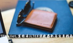 TPWallet，莱特币（LTC）便捷
