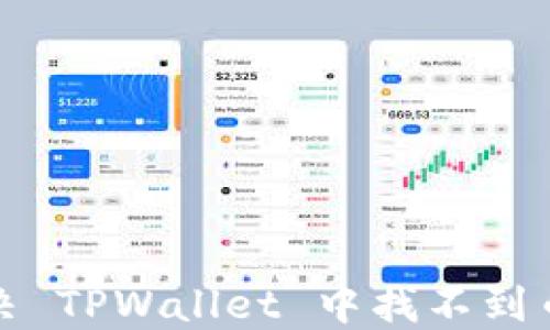 
如何解决 TPWallet 中找不到币的问题