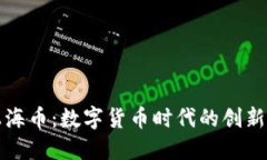 虚拟上海币：数字货币时