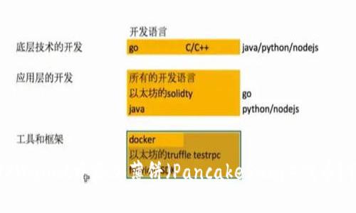 如何在TPWallet中添加薄饼（PancakeSwap）代币？详尽指南